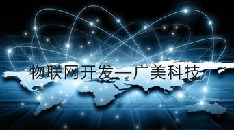 山東廣美科技 物聯網開發與技術服務的引領者