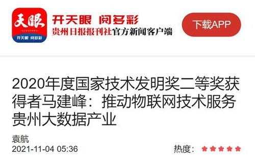 馬建峰 以天眼之智，織物聯(lián)網(wǎng)之網(wǎng)，賦能貴州大數(shù)據(jù)產(chǎn)業(yè)騰飛